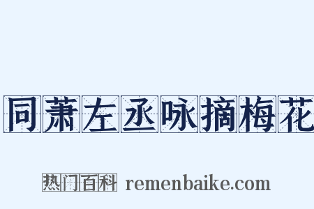同萧左丞咏摘梅花是什么意思的图片